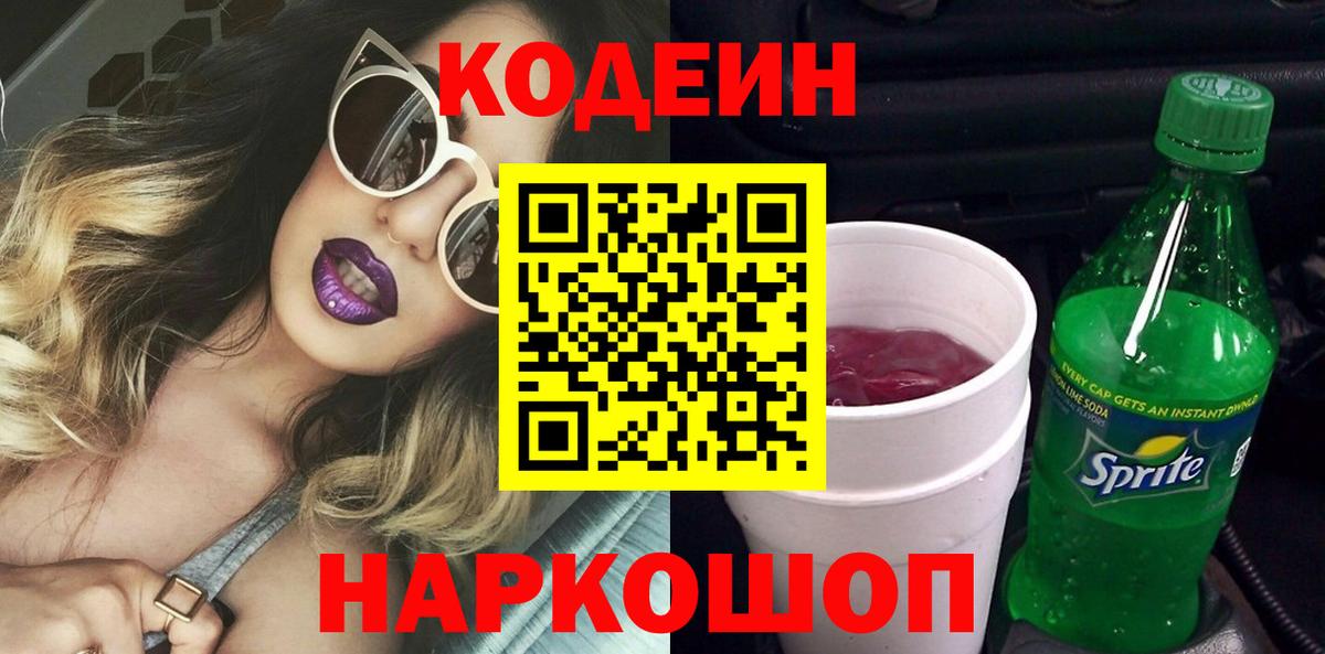 Балтийск  Кодеиновый сироп Lean Purple Drank  Codein Purple Drank  Вход с VPN 